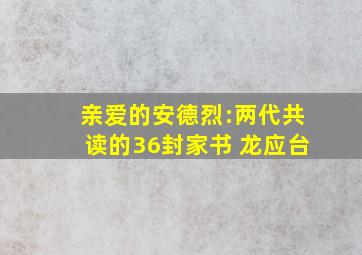 亲爱的安德烈:两代共读的36封家书 龙应台